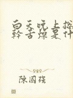 白天晚上总是口干舌燥是什么原因