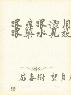 眼痒眼涩用什么眼药水见效快