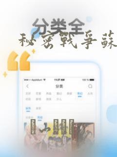 秘密战争苏联：结局+番外