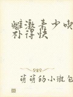 雌激素少吃什么补得快