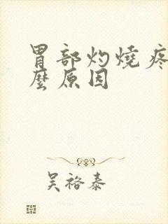 胃部灼烧疼痛什么原因