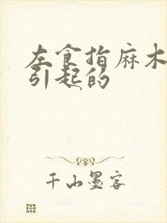 左食指麻木原因引起的