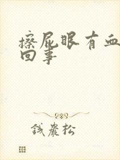 擦屁眼有血怎么回事