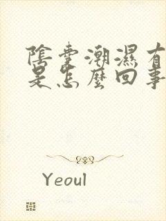 阴囊潮湿有异味是怎么回事?