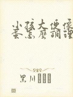 小孩大便像羊屎蛋怎么调理