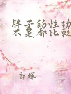 胖子的性功能是不是都比较差