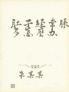 肚子经常胀气屁多怎么办