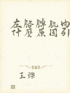 左胳膊肌肉疼痛什么原因引起的