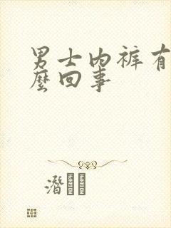 男士内裤有血怎么回事