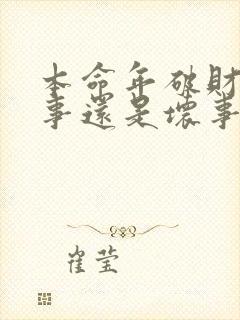 本命年破财是好事还是坏事