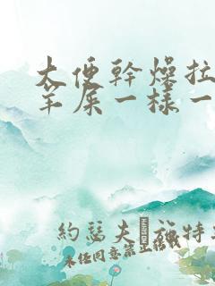 大便干燥拉的跟羊屎一样一粒一粒