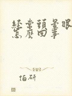 经常头晕眼模糊怎么回事