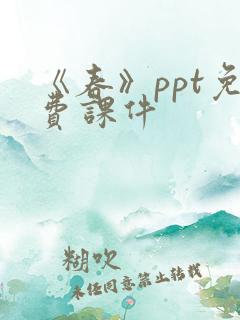 《春》ppt免费课件