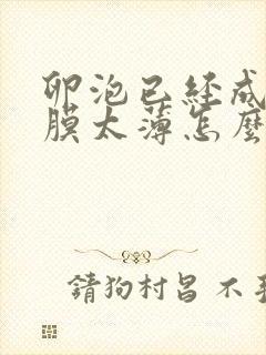 卵泡已经成熟内膜太薄怎么