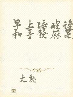 早上睡醒后胳膊和手发麻是什么原因