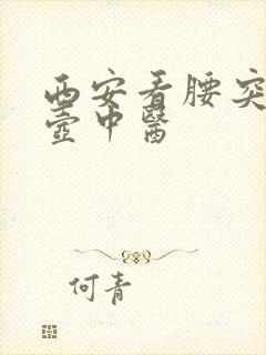 西安看腰突邱悬壶中医