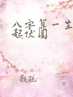 八字算一生运势起伏图