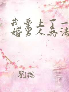 我爱上了一个已婚男人无法自拔怎么办