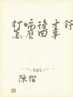 打嗝后才舒服是怎么回事