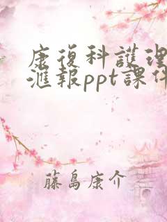 康复科护理进修汇报ppt课件