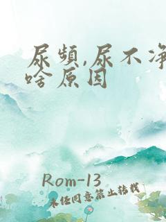 尿频,尿不净是啥原因