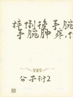 摔倒后手腕撑地 手腕肿疼,但是能动