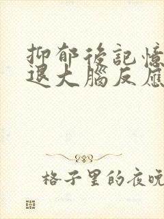 抑郁后记忆力减退大脑反应迟钝怎么办