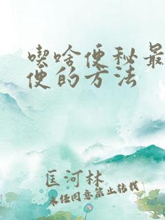 吃啥便秘最快排便的方法