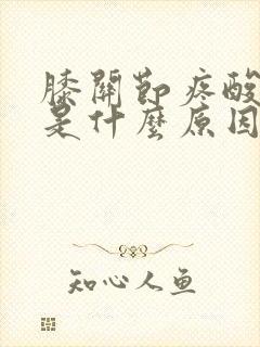 膝关节疼酸无力是什么原因