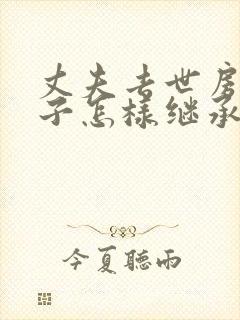 丈夫去世房产妻子怎样继承