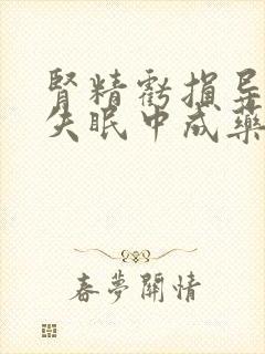 肾精亏损导致的失眠中成药