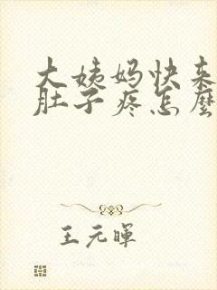 大姨妈快来了小肚子疼怎么回事