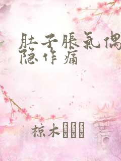 肚子胀气偶尔隐隐作痛