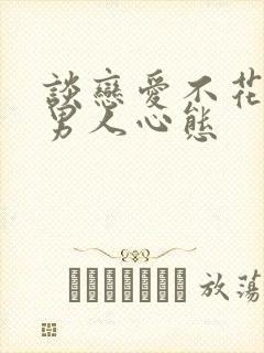 谈恋爱不花钱的男人心态