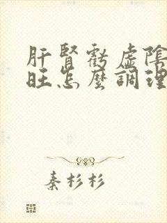 肝肾亏虚阴虚火旺怎么调理