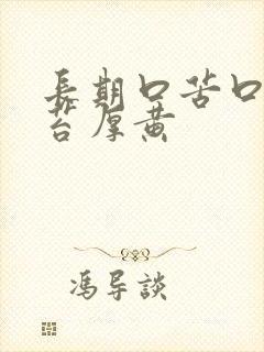 长期口苦口臭舌苔厚黄