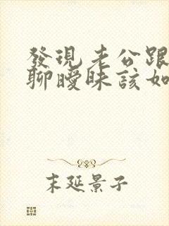 发现老公跟别人聊暧昧该如何解决