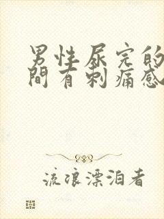 男性尿完的一瞬间有刺痛感