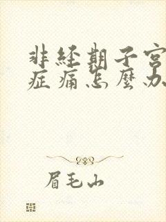 非经期子宫腺肌症痛怎么办