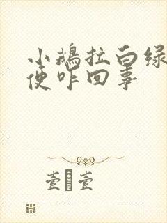 小鹅拉白绿色稀便咋回事