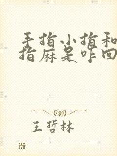 手指小指和无名指麻是咋回事