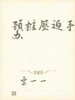 颈椎压迫手麻咋办