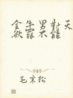 金牛男对天蝎女欲罢不能