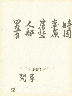 男人房事时间短有哪些原因