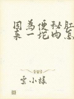 因为便秘肛门出来一坨肉怎么办