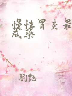 慢性胃炎最佳中成药