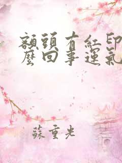 额头有红印是怎么回事运气不好