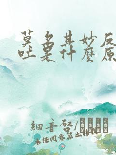 莫名其妙反胃想吐是什么原因