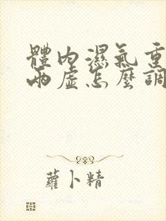 体内湿气重气血两虚怎么调理