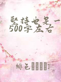 坚持也是一种美500字左右